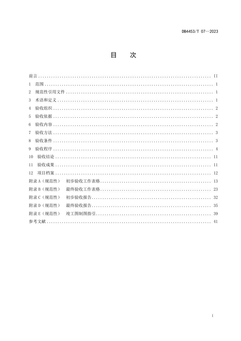 广东省云浮市《土地整治垦造水田项目验收技术规范》DB4453/T 07-2023第3页