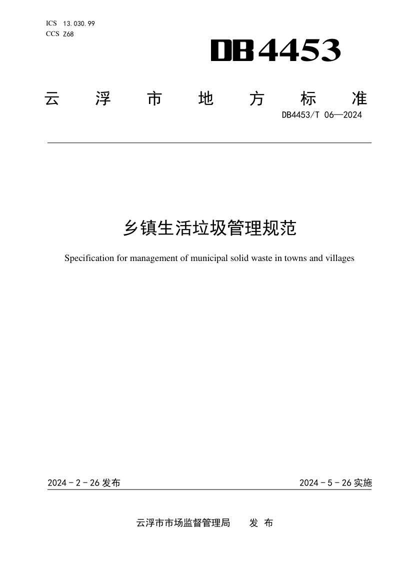 广东省云浮市《乡镇生活垃圾管理规范》DB4453/T 06-2024第1页