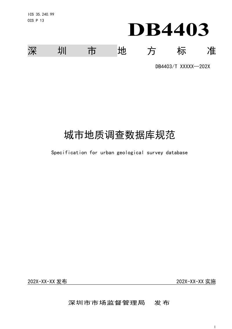 广东省深圳市《城市地质调查数据库规范》（征求意见稿）第1页