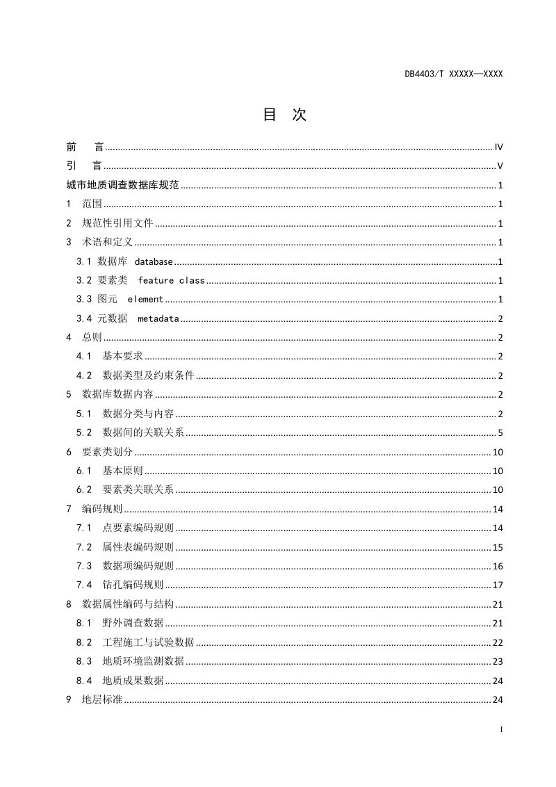 广东省深圳市《城市地质调查数据库规范》（征求意见稿）第3页