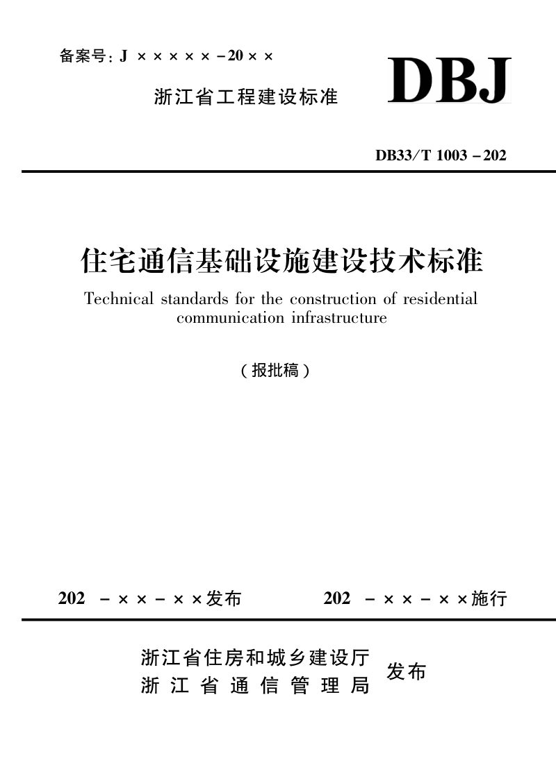 浙江省《住宅通信基础设施建设技术标准》（报批稿）第1页