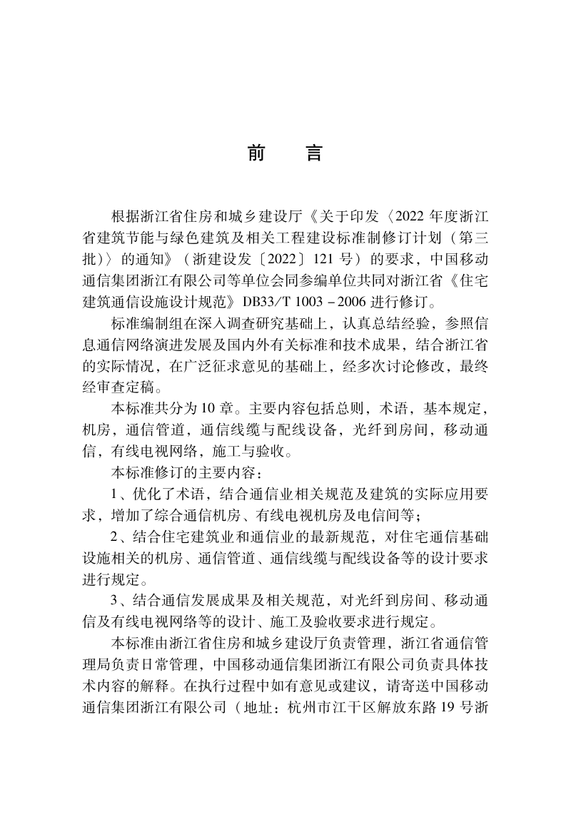 浙江省《住宅通信基础设施建设技术标准》（报批稿）第2页