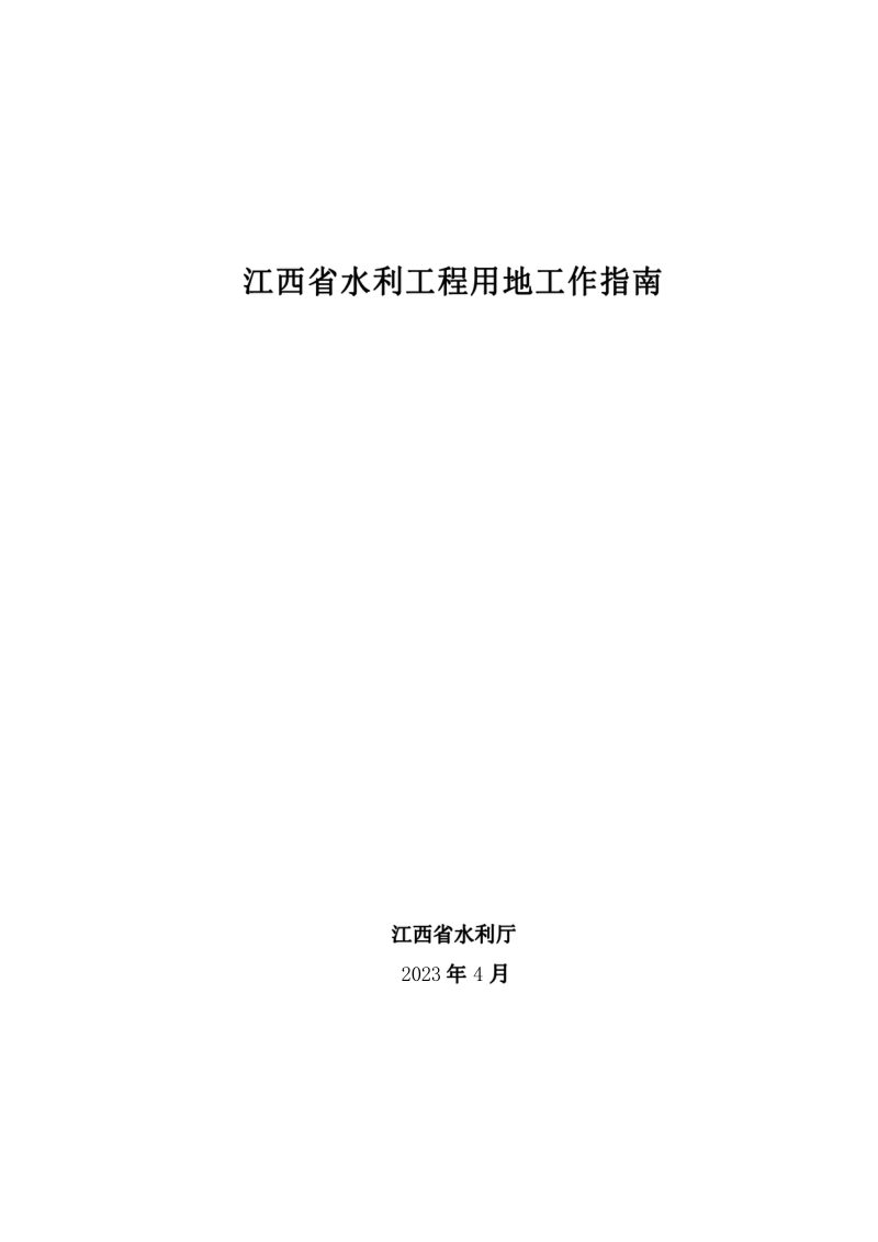 江西省水利工程用地工作指南（2023 年修订）第1页