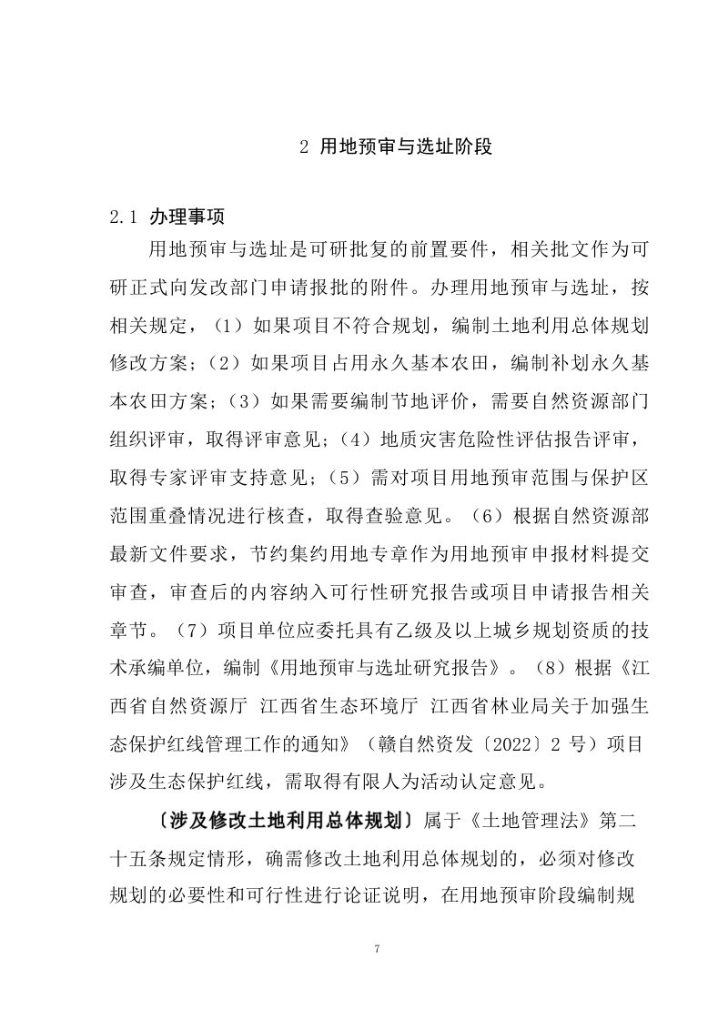江西省水利工程用地工作指南（2023 年修订）第11页