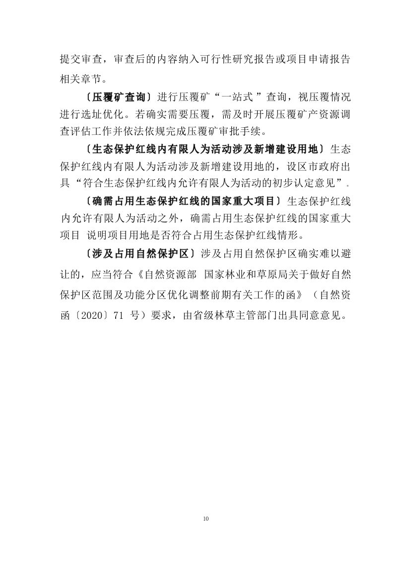 江西省水利工程用地工作指南（2023 年修订）第14页