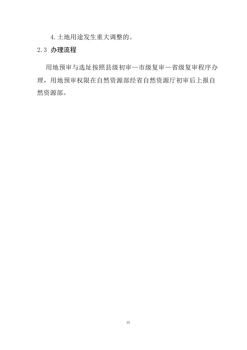 江西省水利工程用地工作指南（2023 年修订）第19页