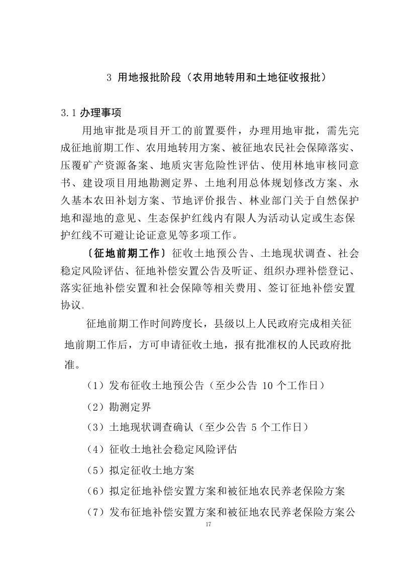 江西省水利工程用地工作指南（2023 年修订）第21页