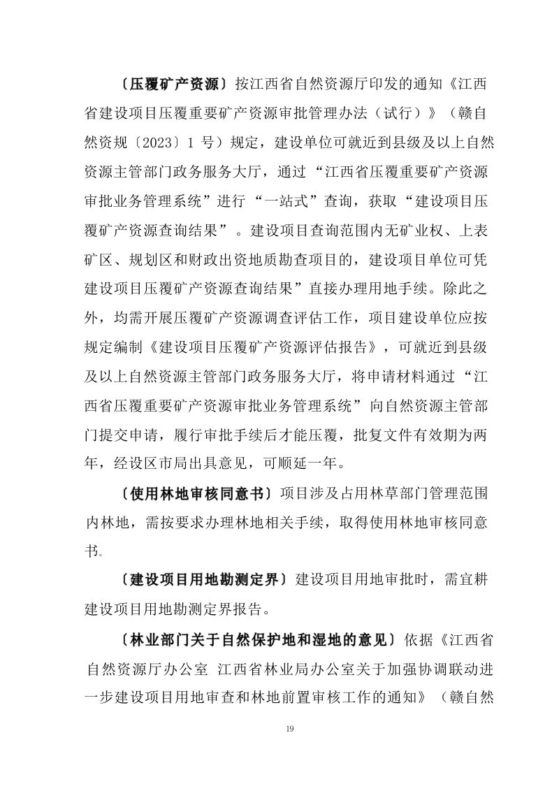 江西省水利工程用地工作指南（2023 年修订）第23页