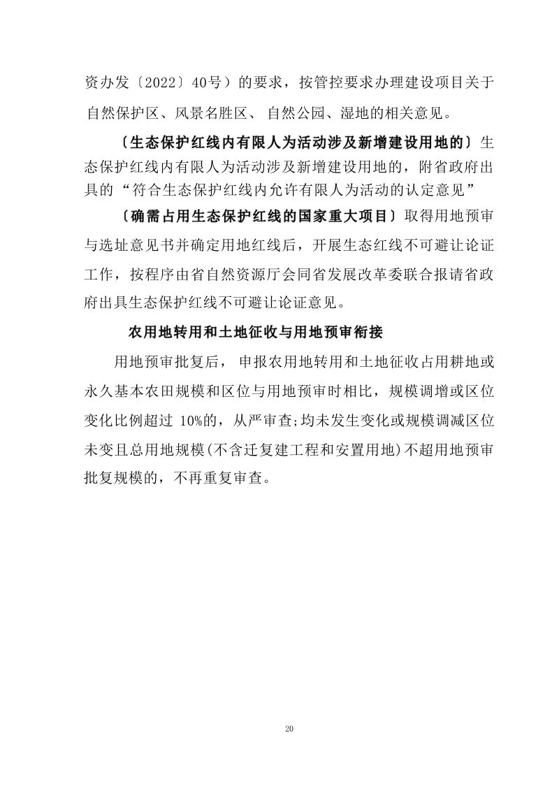 江西省水利工程用地工作指南（2023 年修订）第24页
