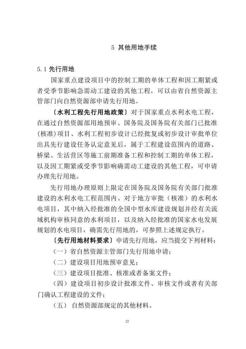 江西省水利工程用地工作指南（2023 年修订）第31页