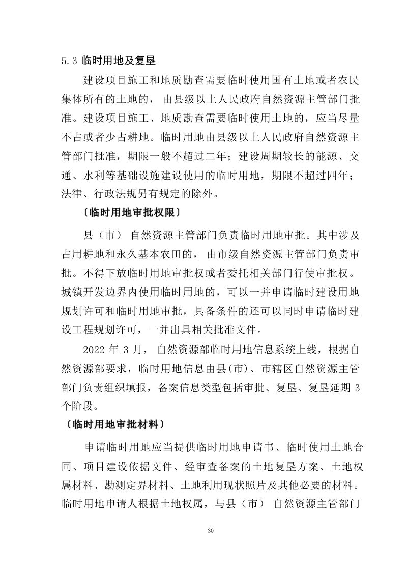 江西省水利工程用地工作指南（2023 年修订）第34页