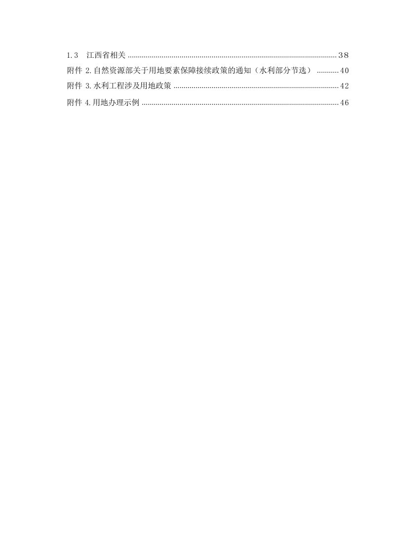 江西省水利工程用地工作指南（2023 年修订）第4页