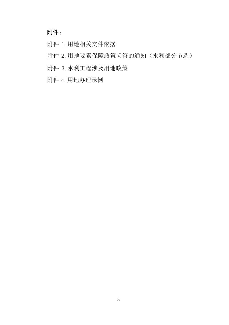 江西省水利工程用地工作指南（2023 年修订）第40页