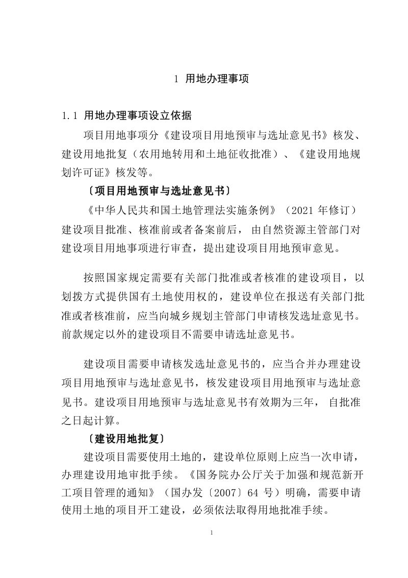 江西省水利工程用地工作指南（2023 年修订）第5页