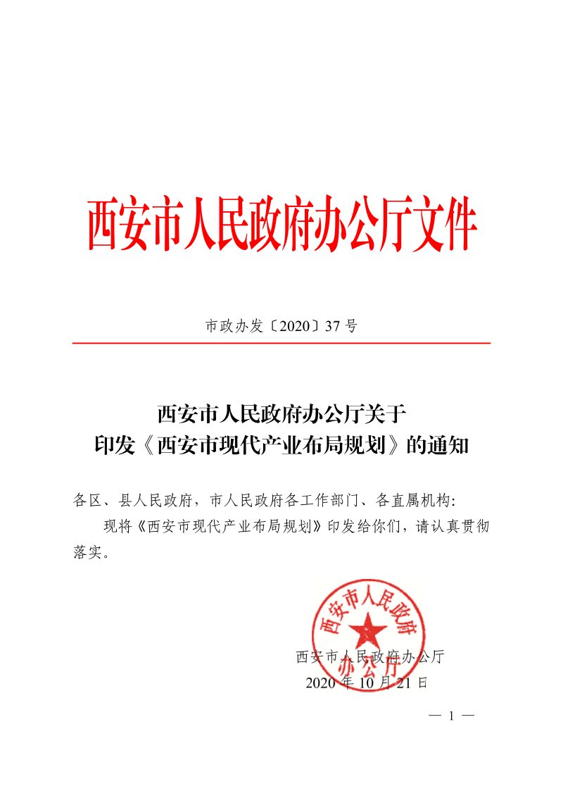 西安市现代产业布局规划第1页