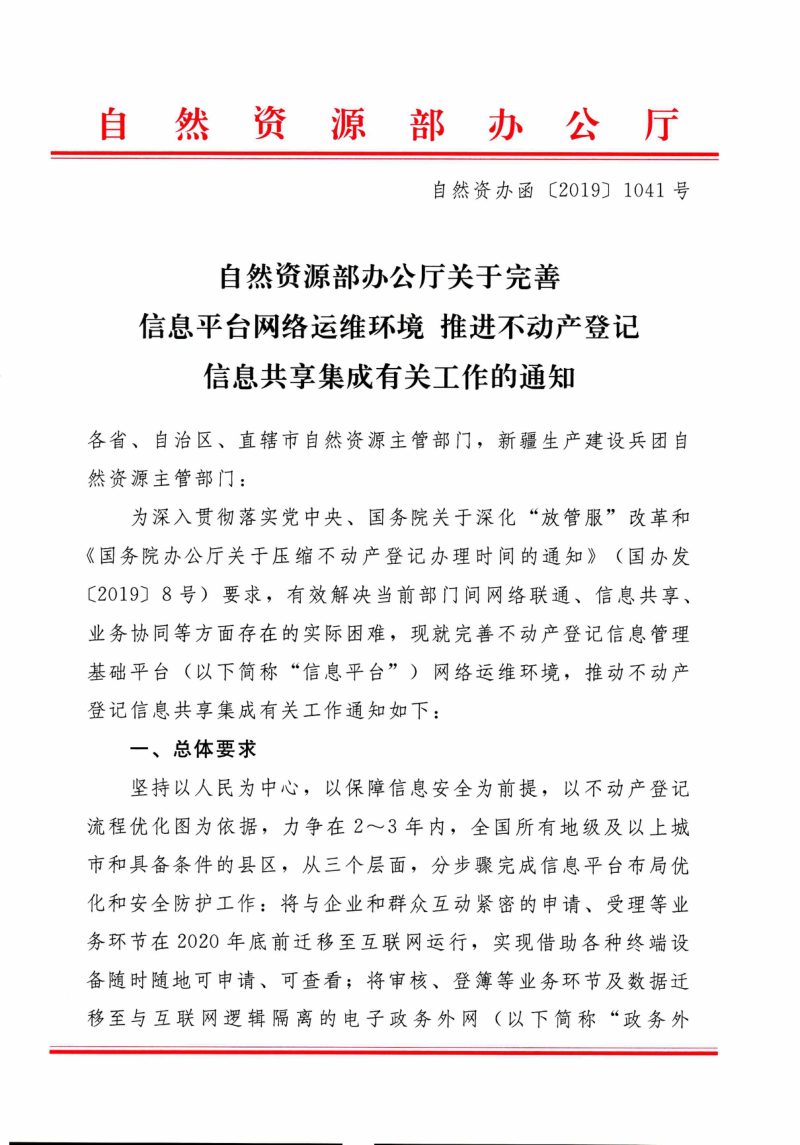 自然资源部办公厅《关于完善信息平台网络运维环境推进不动产登记信息共享集成有关工作的通知》自然资办函〔2019〕1041号第1页