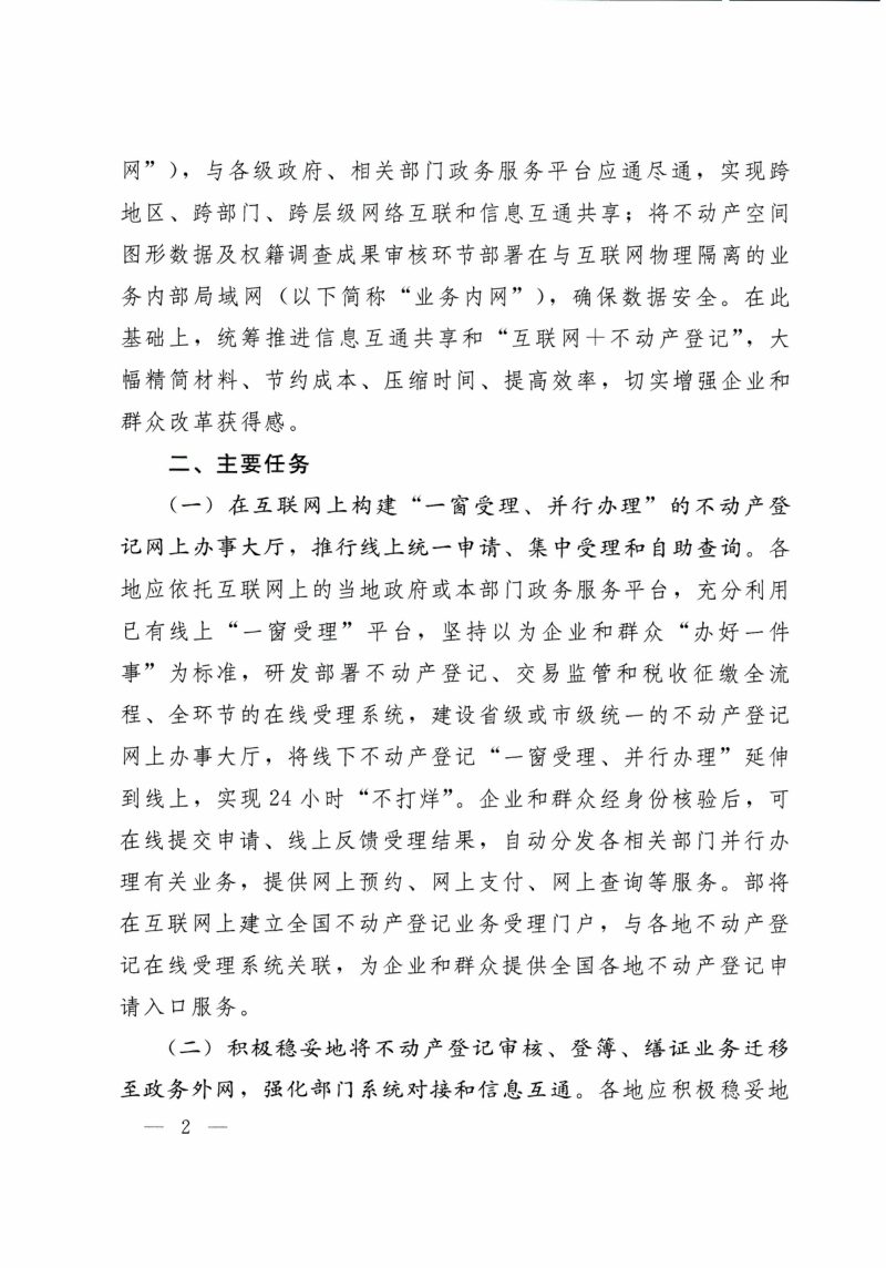 自然资源部办公厅《关于完善信息平台网络运维环境推进不动产登记信息共享集成有关工作的通知》自然资办函〔2019〕1041号第2页