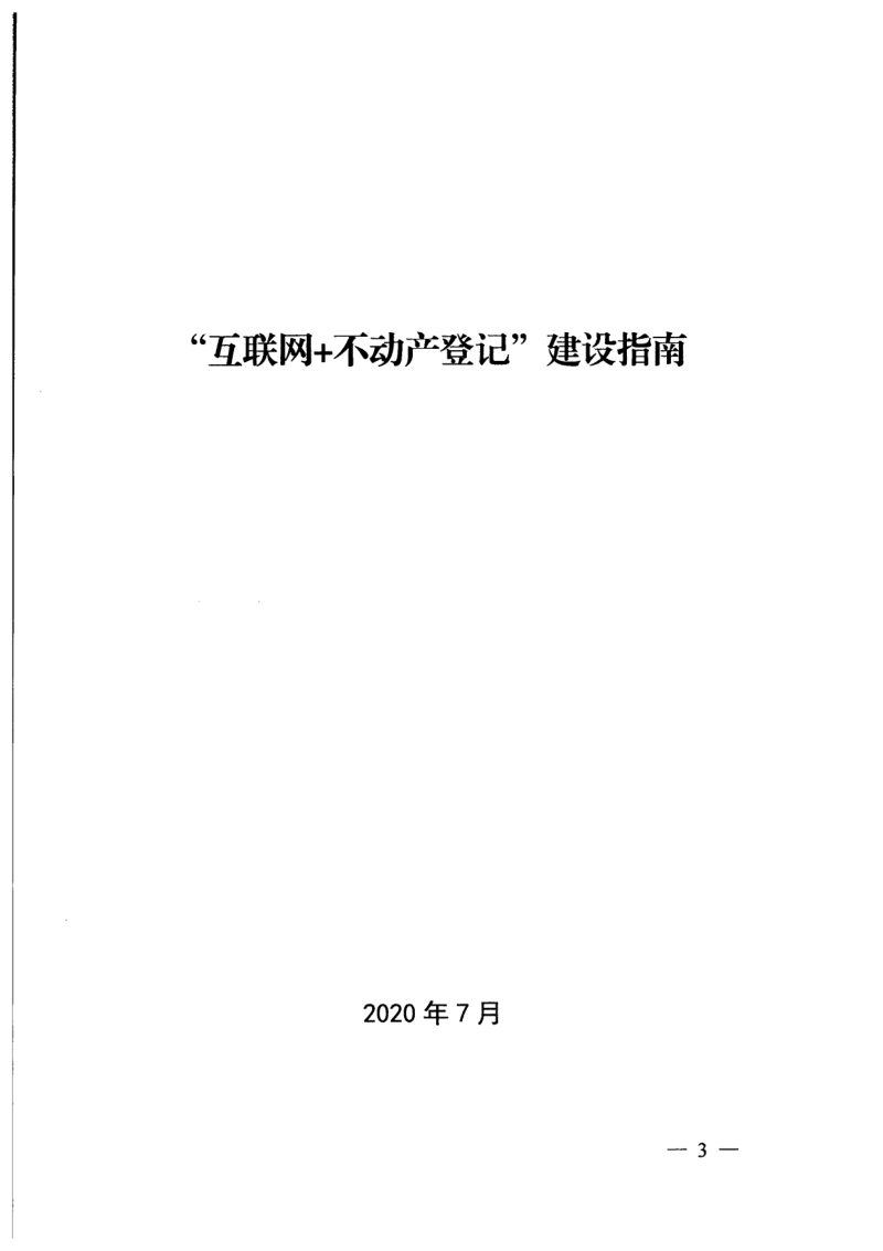 自然资源部办公厅《关于印发《“互联网+不动产登记”建设指南》的通知》自然资办函〔2020〕1355号第2页