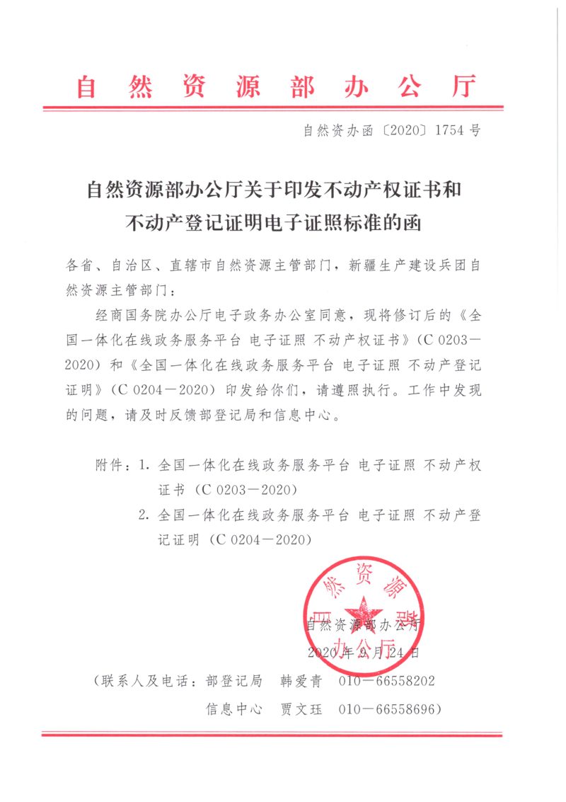 自然资源部办公厅《关于印发不动产权证书和不动产登记证明电子证照标准的函》自然资办函〔2020〕1754号第1页