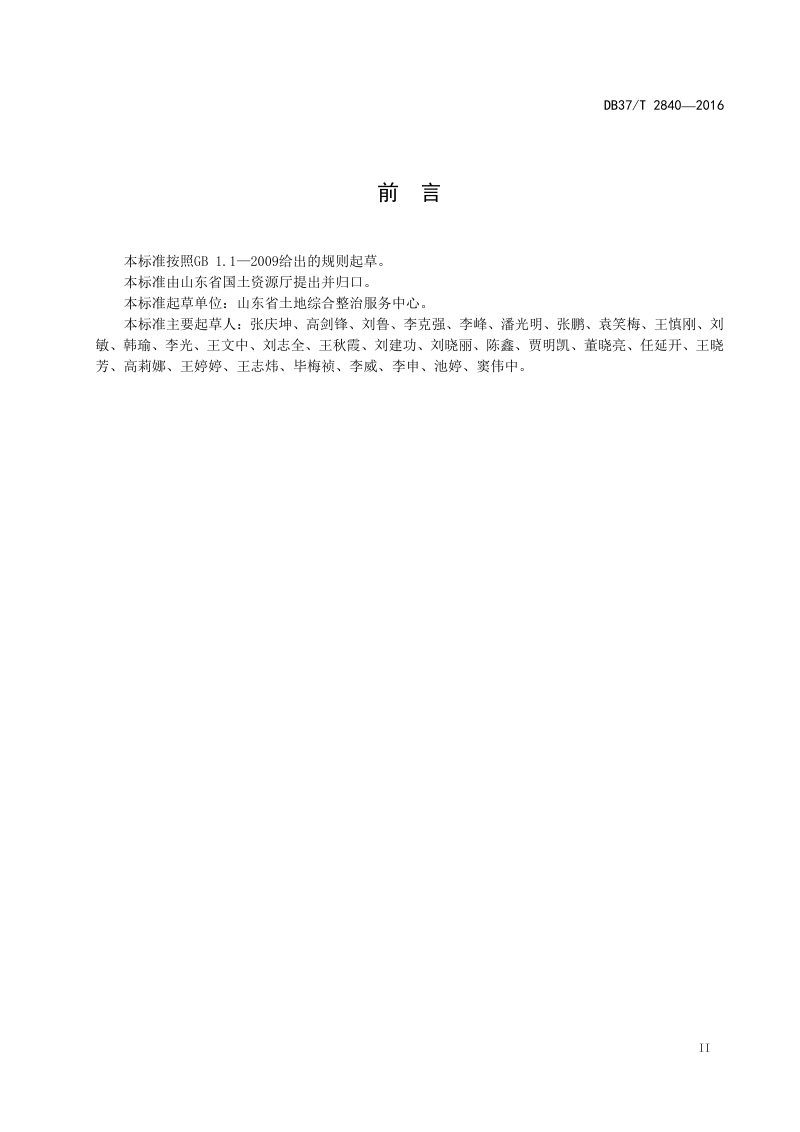 山东省《土地整治工程建设标准》DB37/T 2840-2016第3页