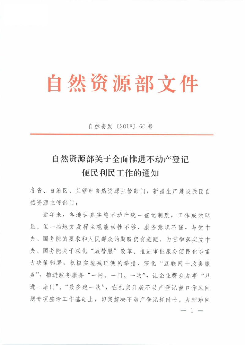 自然资源部《关于全面推进不动产登记便民利民工作的通知》自然资发〔2018〕60号第1页
