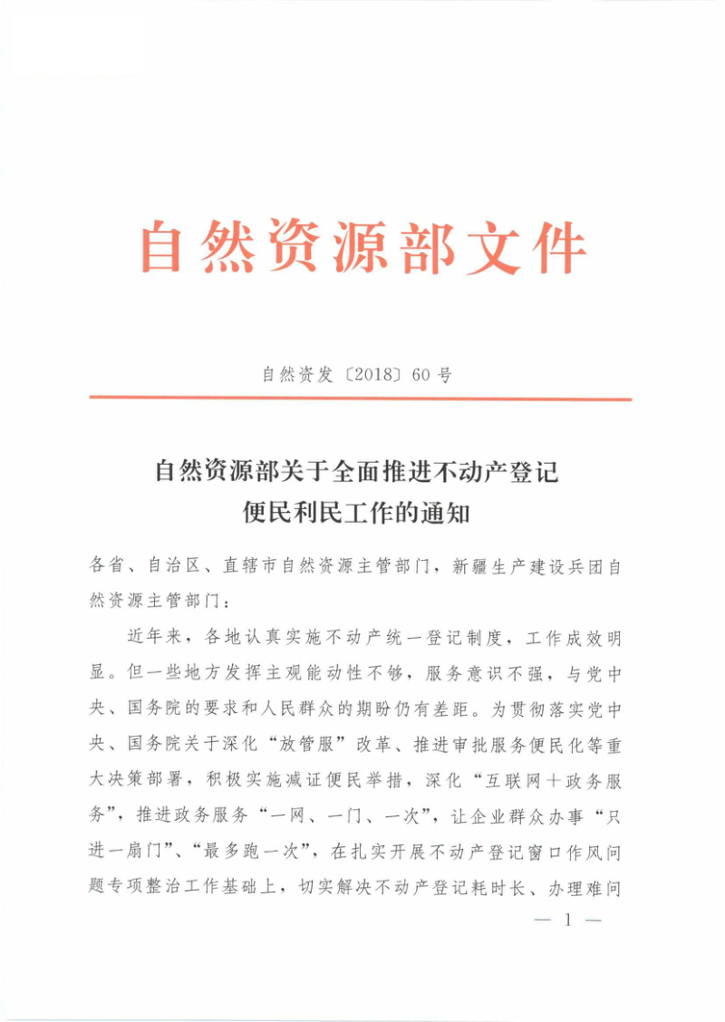 自然资源部《关于全面推进不动产登记便民利民工作的通知》自然资发〔2018〕60号第1页