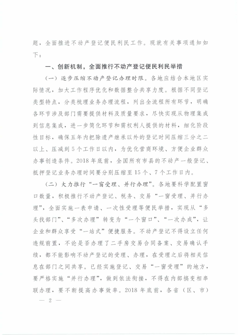 自然资源部《关于全面推进不动产登记便民利民工作的通知》自然资发〔2018〕60号第2页