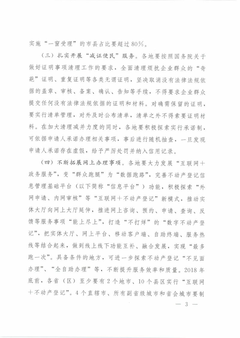 自然资源部《关于全面推进不动产登记便民利民工作的通知》自然资发〔2018〕60号第3页
