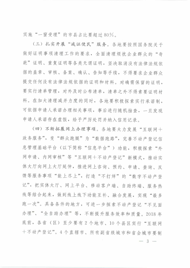 自然资源部《关于全面推进不动产登记便民利民工作的通知》自然资发〔2018〕60号第3页