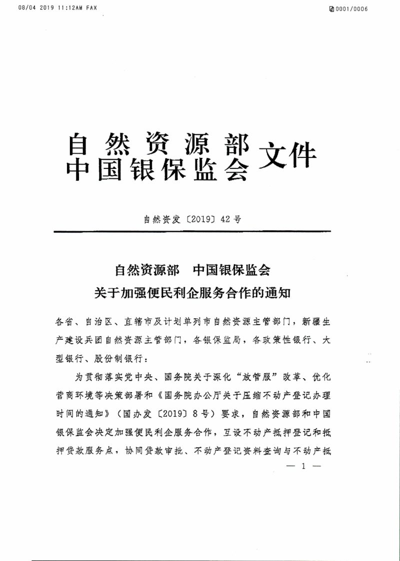 自然资源部 中国银保监会《关于加强便民利企服务合作的通知》自然资发〔2019〕42号第1页
