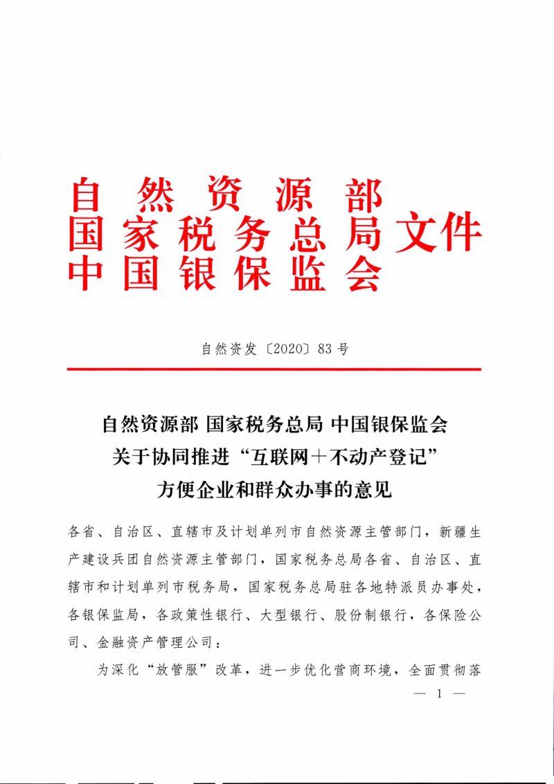 自然资源部 国家税务总局 中国银保监会《关于协同推进“互联网+不动产登记”方便企业和群众办事的意见》自然资发〔2020〕83号第1页