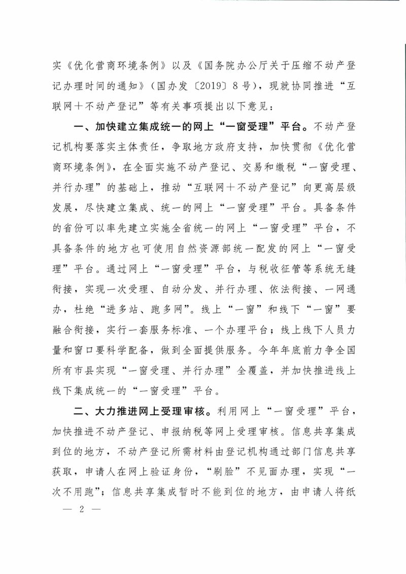 自然资源部 国家税务总局 中国银保监会《关于协同推进“互联网+不动产登记”方便企业和群众办事的意见》自然资发〔2020〕83号第2页