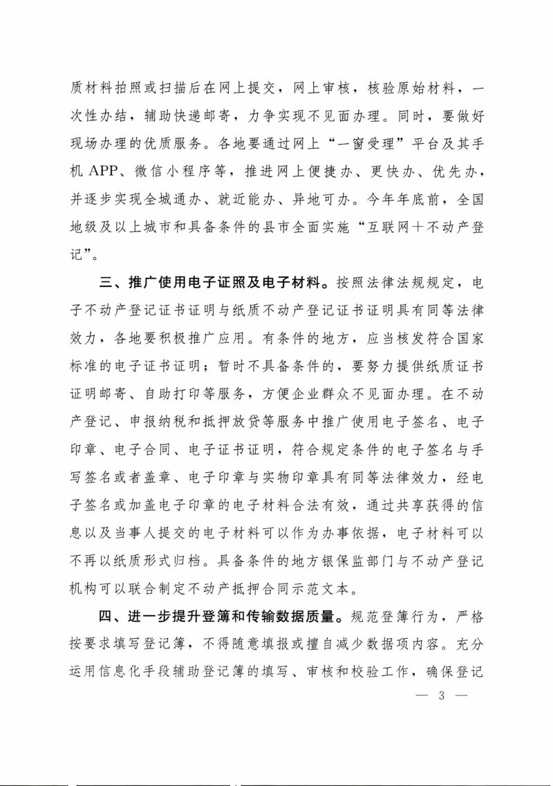 自然资源部 国家税务总局 中国银保监会《关于协同推进“互联网+不动产登记”方便企业和群众办事的意见》自然资发〔2020〕83号第3页