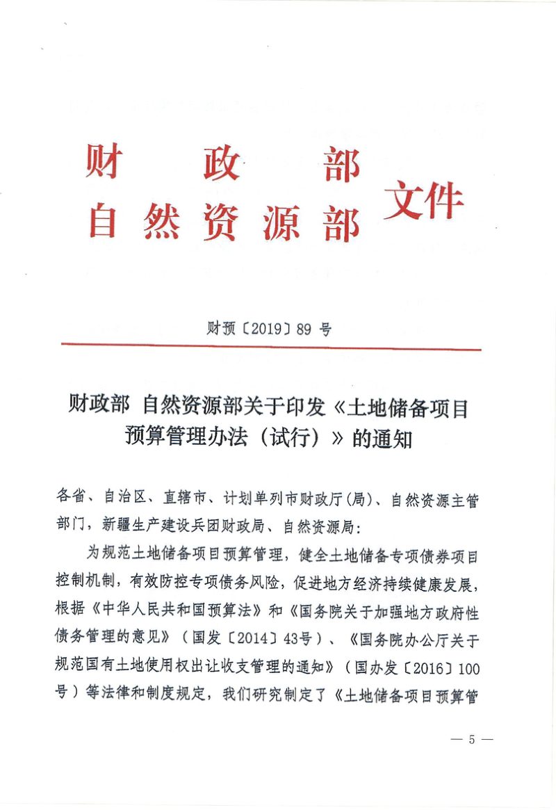 财政部 自然资源部《土地储备项目预算管理办法（试行）》财预〔2019〕89号第1页