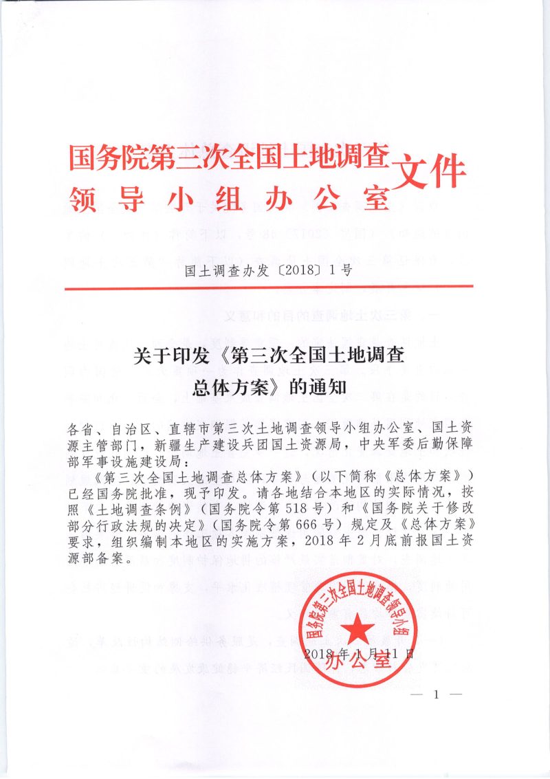国务院第三次全国土地调查领导小组办公室《关于印发《第三次全国土地调查总体方案》的通知》国土调查办发〔2018〕1号第1页
