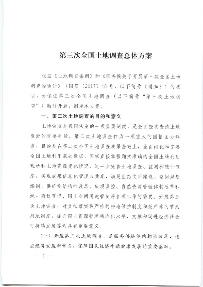 国务院第三次全国土地调查领导小组办公室《关于印发《第三次全国土地调查总体方案》的通知》国土调查办发〔2018〕1号第2页