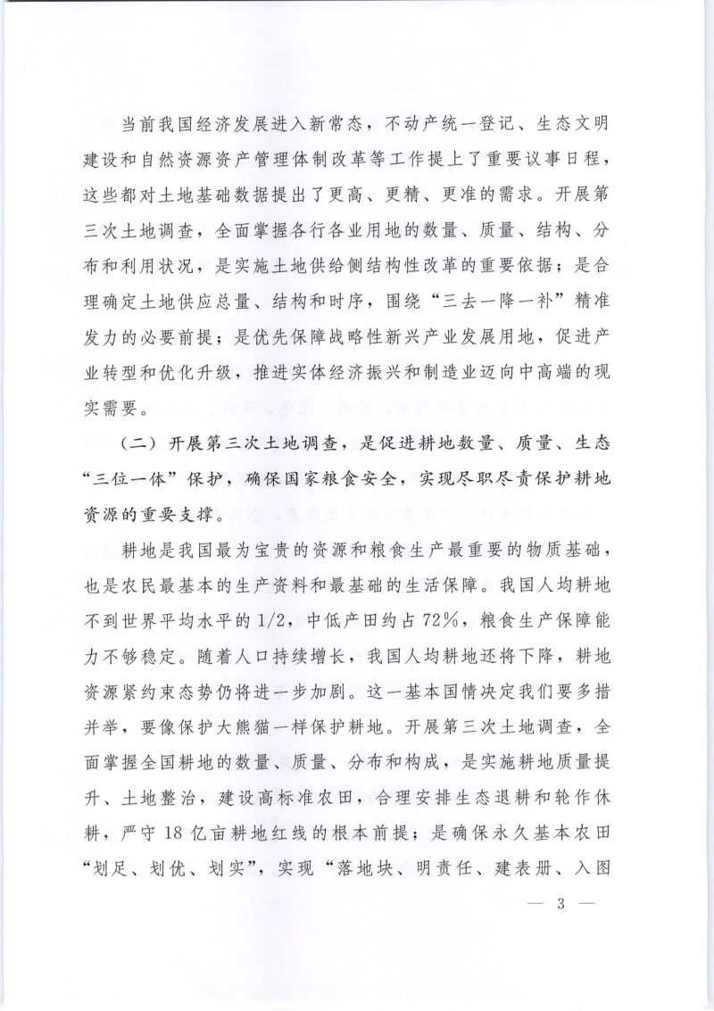 国务院第三次全国土地调查领导小组办公室《关于印发《第三次全国土地调查总体方案》的通知》国土调查办发〔2018〕1号第3页