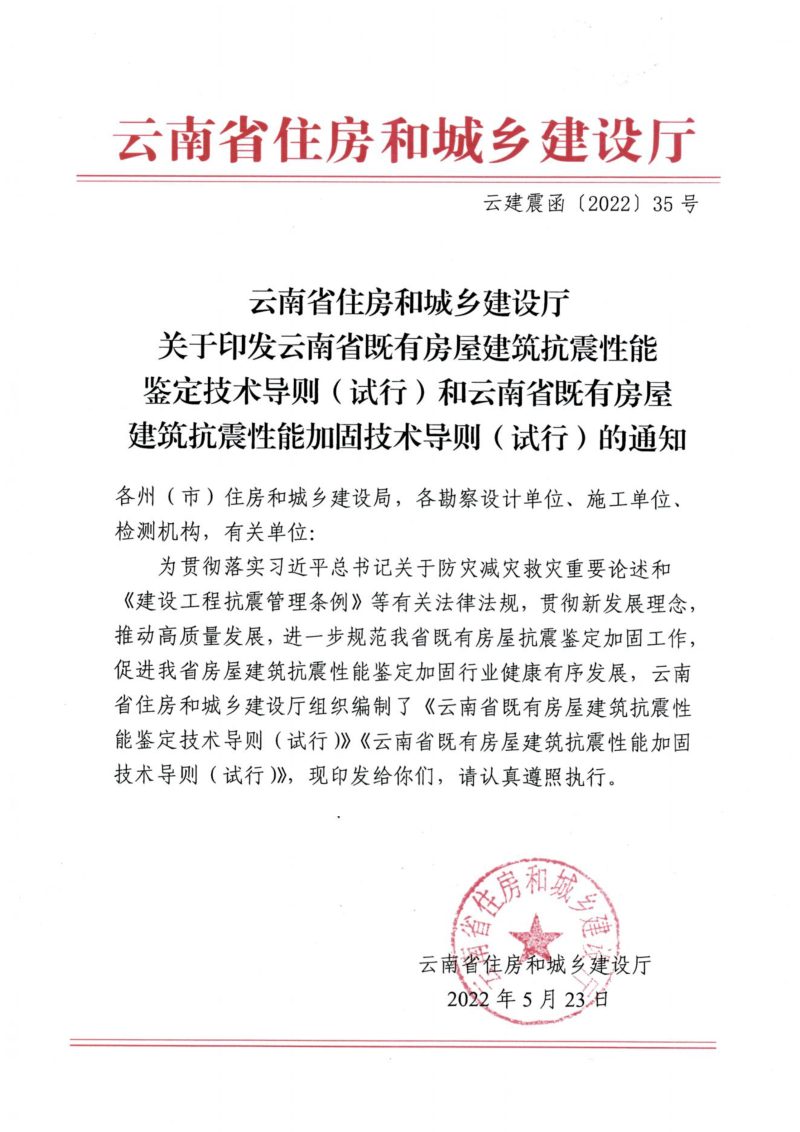 云南省《云南省既有房屋建筑抗震性能加固技术导则》（试行）第3页