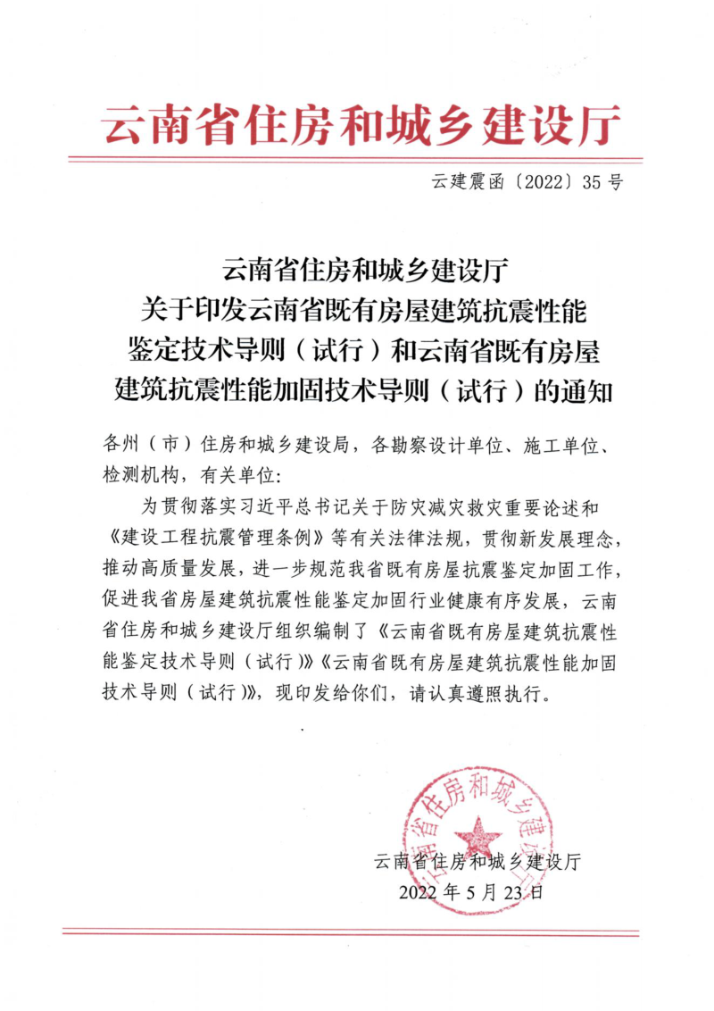 云南省《云南省既有房屋建筑抗震性能加固技术导则》（试行）第3页