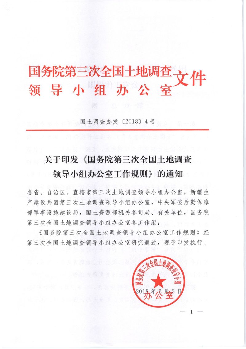 国务院第三次全国土地调查领导小组办公室《 国务院第三次全国土地调查领导小组办公室工作规则》国土调查办发〔2018〕4号第1页