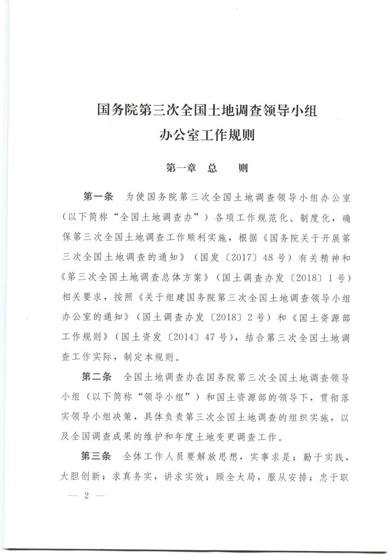 国务院第三次全国土地调查领导小组办公室《 国务院第三次全国土地调查领导小组办公室工作规则》国土调查办发〔2018〕4号第2页