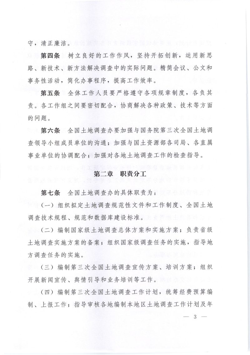 国务院第三次全国土地调查领导小组办公室《 国务院第三次全国土地调查领导小组办公室工作规则》国土调查办发〔2018〕4号第3页