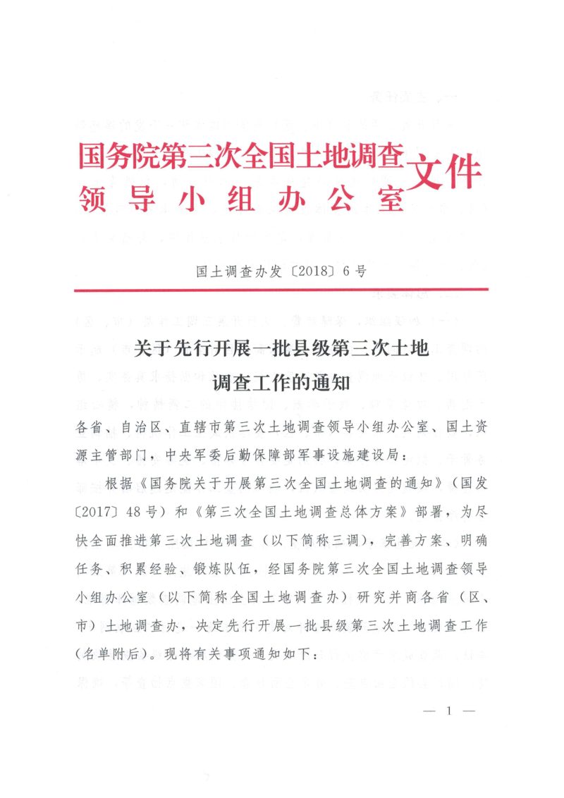 国务院第三次全国土地调查领导小组办公室《关于先行开展一批县级第三次土地调查工作的通知》国土调查办发〔2018〕6号第1页