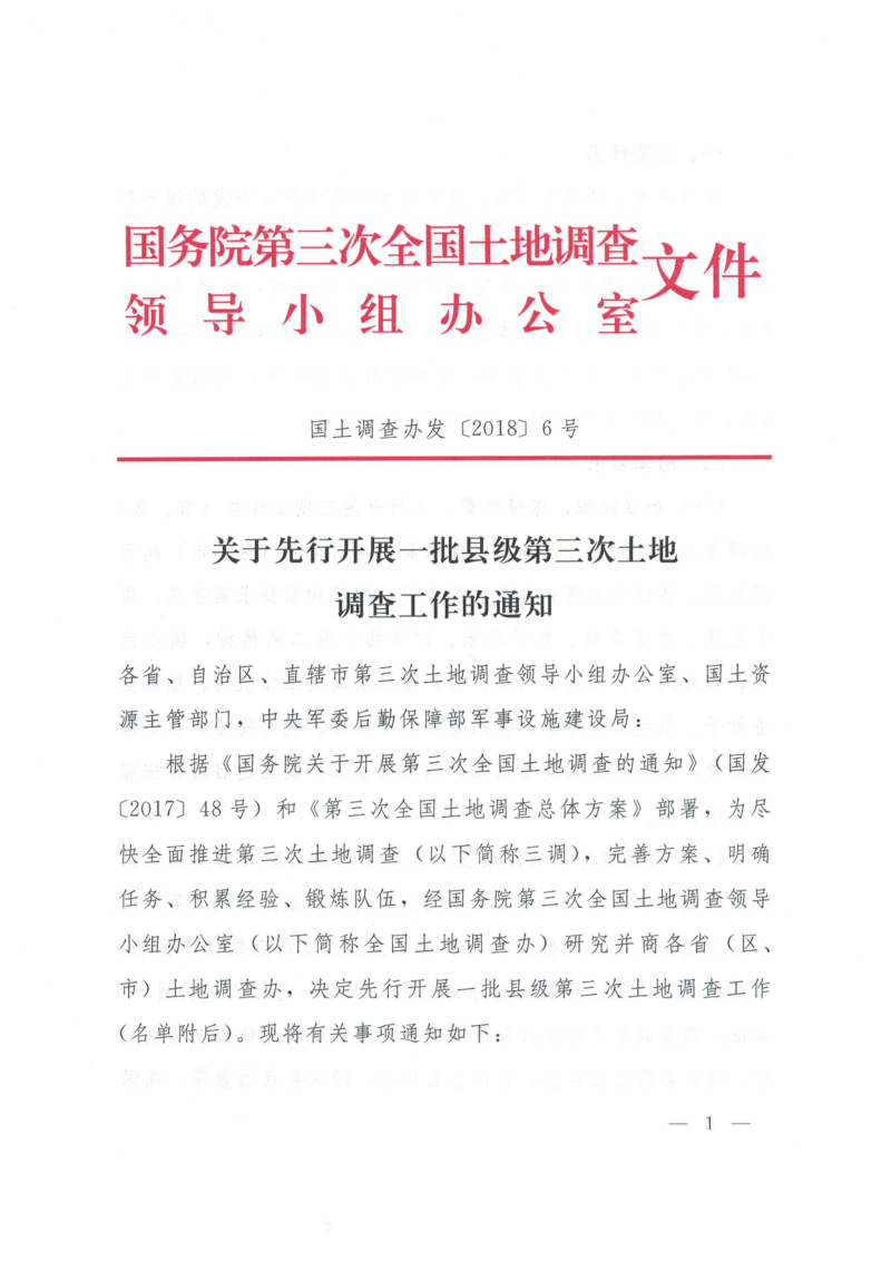 国务院第三次全国土地调查领导小组办公室《关于先行开展一批县级第三次土地调查工作的通知》国土调查办发〔2018〕6号第1页