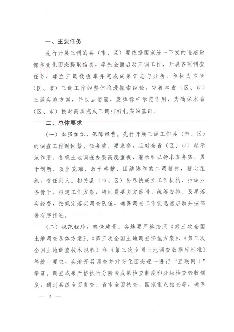 国务院第三次全国土地调查领导小组办公室《关于先行开展一批县级第三次土地调查工作的通知》国土调查办发〔2018〕6号第2页