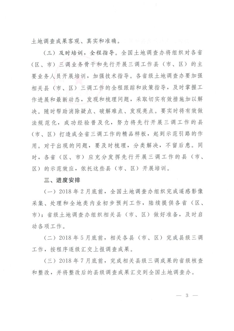 国务院第三次全国土地调查领导小组办公室《关于先行开展一批县级第三次土地调查工作的通知》国土调查办发〔2018〕6号第3页
