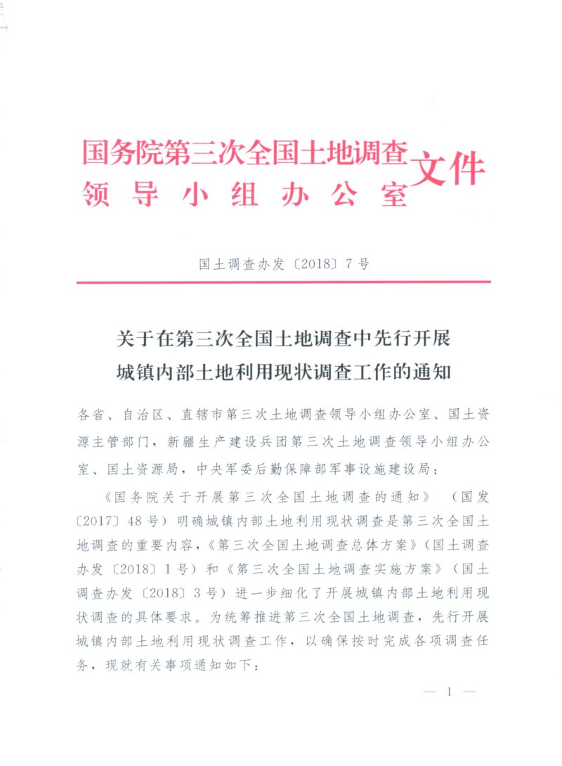 国务院第三次全国土地调查领导小组办公室《关于在第三次全国土地调查中先行开展城镇内部土地利用现状调查工作的通知》国土调查办发〔2018〕7号第1页