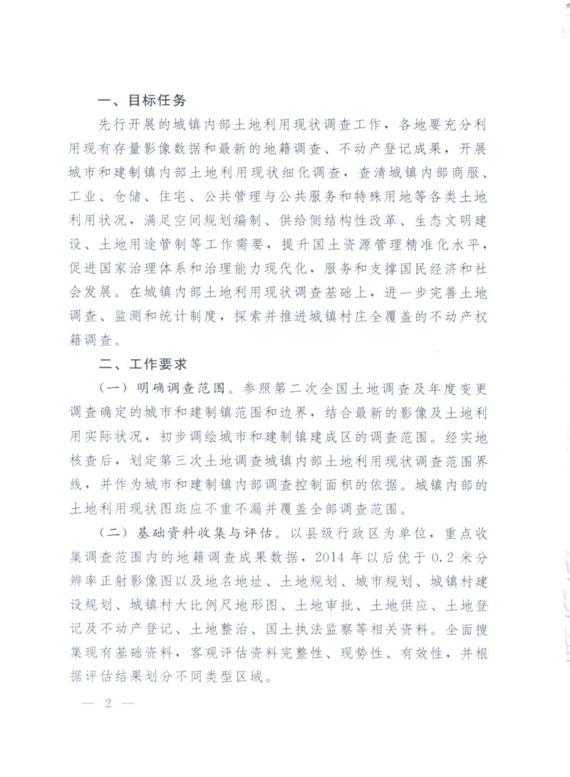 国务院第三次全国土地调查领导小组办公室《关于在第三次全国土地调查中先行开展城镇内部土地利用现状调查工作的通知》国土调查办发〔2018〕7号第2页