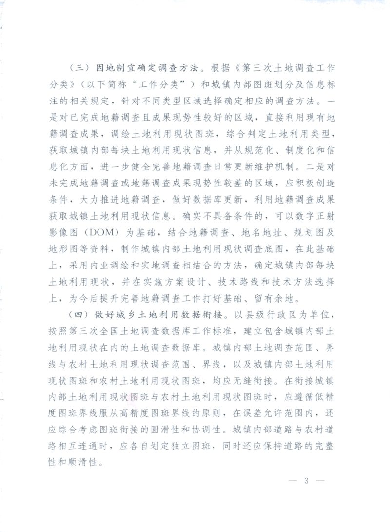 国务院第三次全国土地调查领导小组办公室《关于在第三次全国土地调查中先行开展城镇内部土地利用现状调查工作的通知》国土调查办发〔2018〕7号第3页