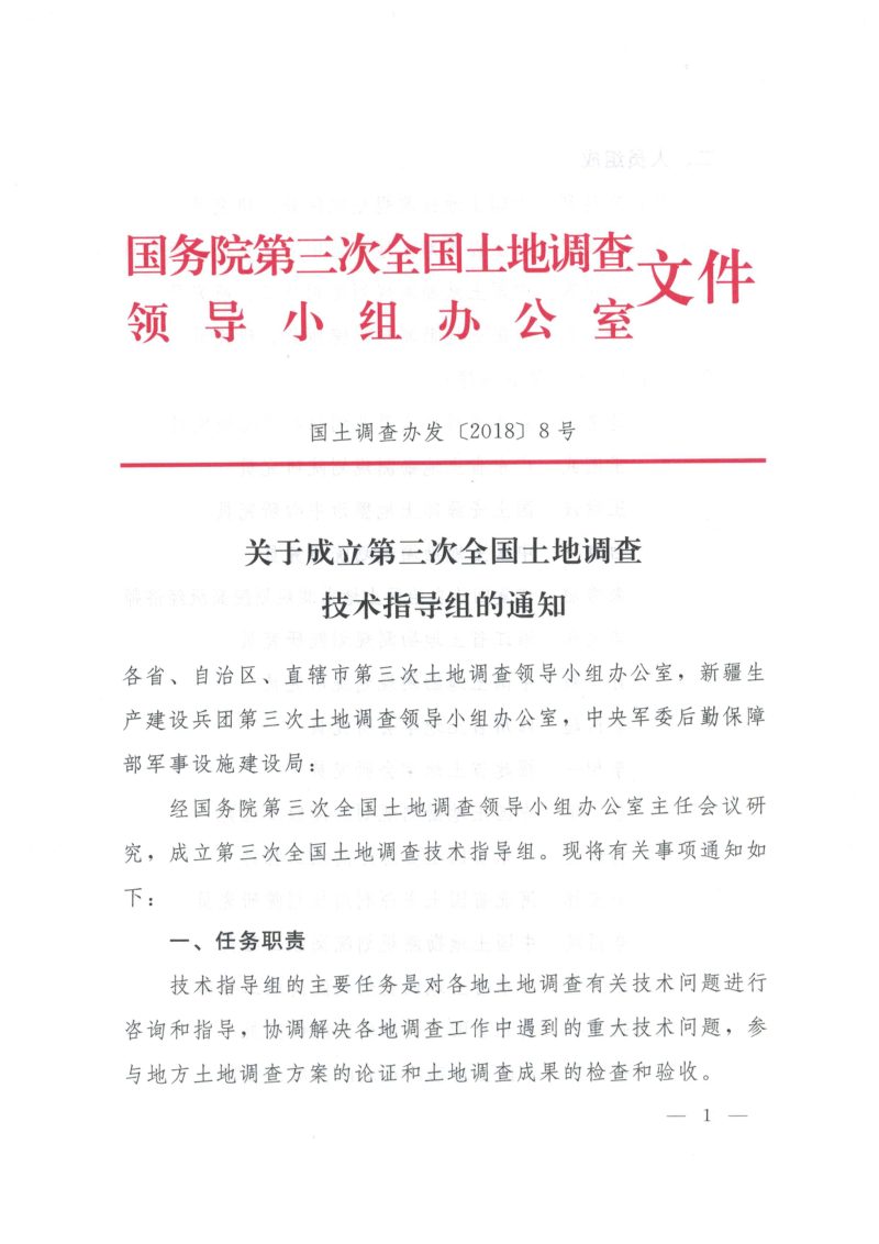 国务院第三次全国土地调查领导小组办公室《关于成立第三次全国土地调查技术指导组的通知》国土调查办发〔2018〕8号第1页